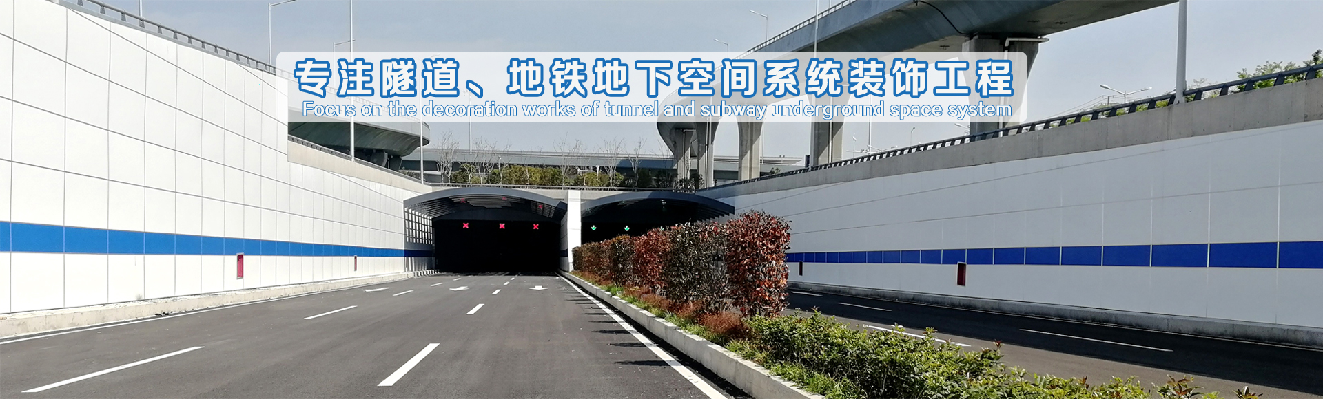 專注隧道、地鐵地下空間系統裝飾工程